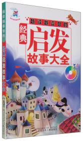 （注音彩绘本）越读越睿智的经典启发故事大全附光盘