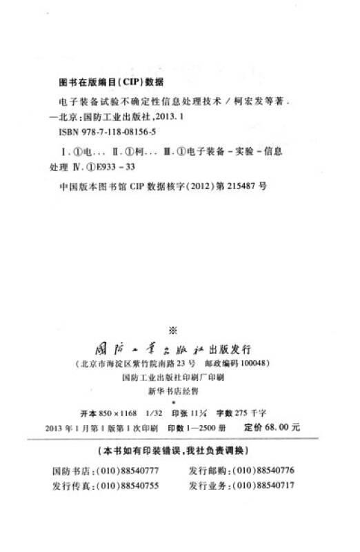 電子裝備試驗(yàn)不確定性信息處理技術(shù)