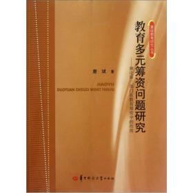 教育多元筹资问题研究：兼论第三部门在教育筹资中的作用