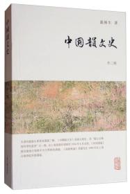 龙榆生全集：中国韵文史