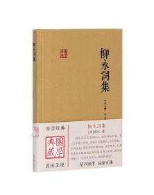 二手柳永词集 柳永 9787532584826 上海古籍出版社 柳永 上海古籍