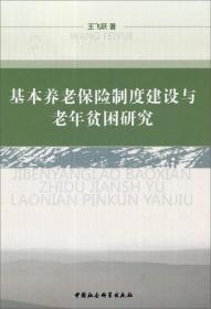 基本养老保险制度建设与老年贫困研究