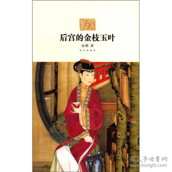 后宫的金枝玉叶 向斯 9787513402040 紫禁城出版社