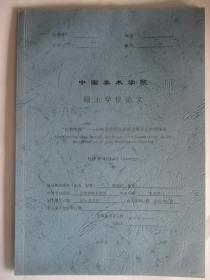 中国美术学院硕士学位论文  以笔体禅 论禅宗思想在禅画笔墨形式中的体现