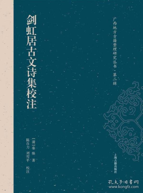 剑虹居古文诗集校注
