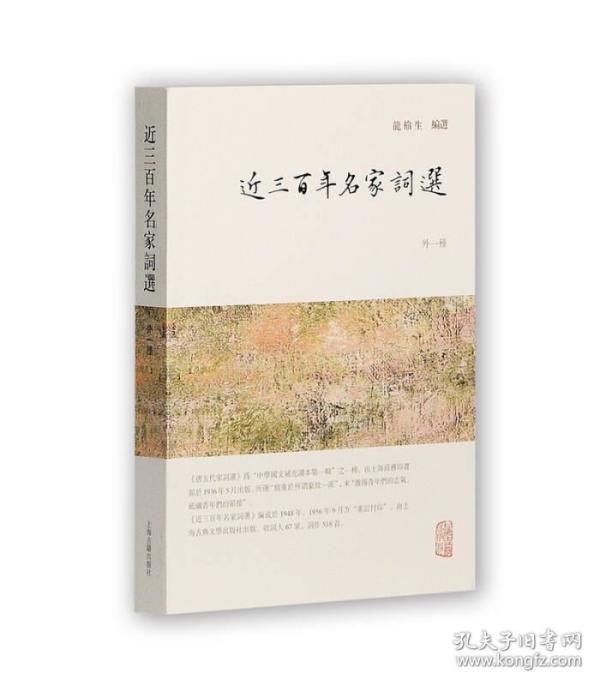 龙榆生全集：近三百年名家词选（外一种）