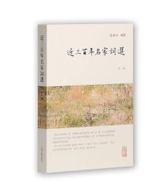 龙榆生全集：近三百年名家词选