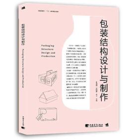 中国高等院校“十三五”精品课程规划教材-包装结构设计与制作