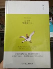 游历与探险系列：尼尔斯骑鹅旅行记（精装典藏版）