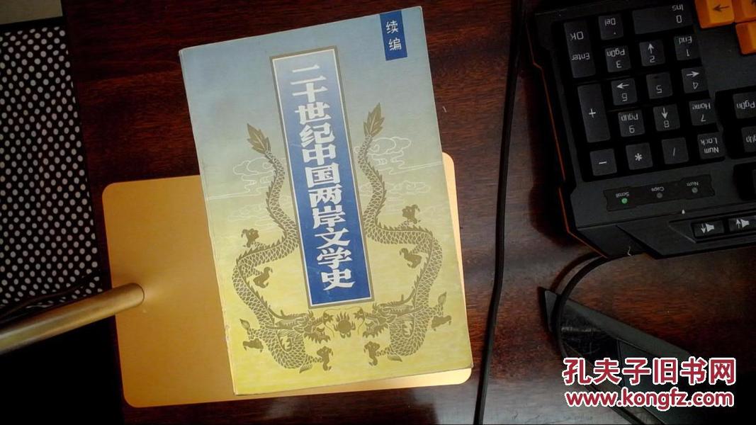 二十世纪中国两岸文学史一版一次现货如图划线