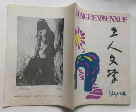 工人文学（1989年第4期）