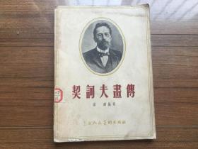 《契科夫画传》（上海人民美术出版社1957年一版一印 仅2300册）