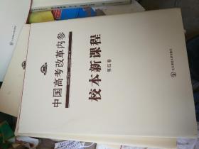 中国高考改革内参第四卷校本新课程.