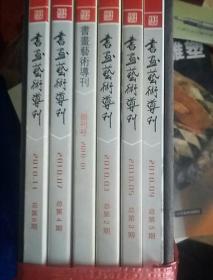 书画艺术导刊，总1-6.合售