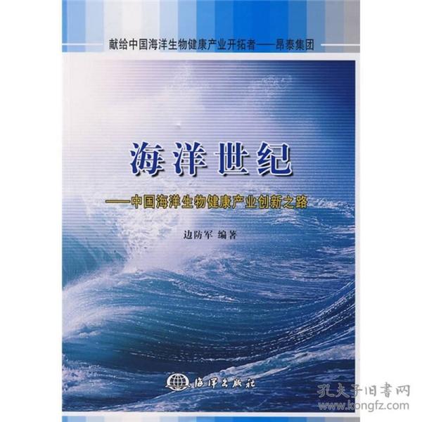 海洋世纪：中国海洋生物健康产业创新之路