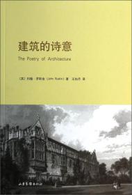 约翰·罗斯金作品两册合售:《建筑的诗意》、《建筑的七盏明灯》