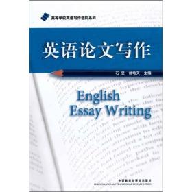 英语论文写作 石坚帅培天石坚 外语教学与研究出版社 97875600952