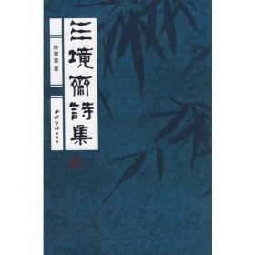 三境斋诗集9787807352181