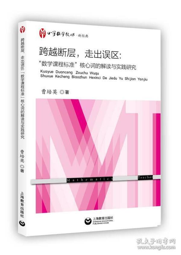 跨越断层，走出误区：“数学课程标准”核心词的解读与实践研究