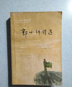 郭小川诗选 1977年一版一印