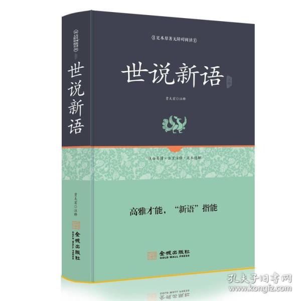 世说新语正版初中生学生版文言文白话文+注释 世说新语 译注 正版成人皆可阅读正版书籍无障碍阅读/硬精装/<<满/ /图片实物拍摄>> 学生课外阅读国学经典 世界名著