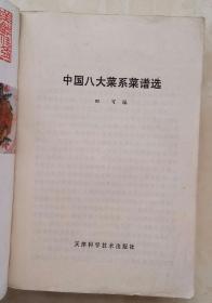 中国著名八大菜系大典----《中国八大菜系莱谱选》-----虒人荣誉珍藏