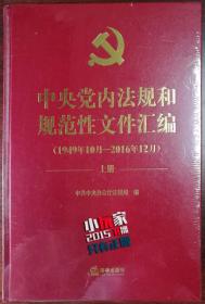中央党内法规和规范性文件汇编（1949年10月—2016年12月）【精装上下册 / 包邮】