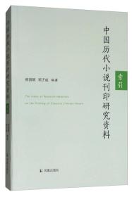 中国历代小说刊印研究资料：索引