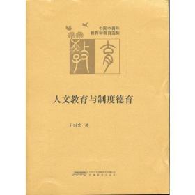 中国中青年教育学者自选集(第四辑)：人文教育与制度德育