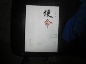 使命 王良学 著 签名本 16开【431号