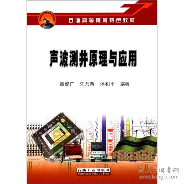 声波测井原理与应用 章成广 江万哲 潘和平 石油工业出版社