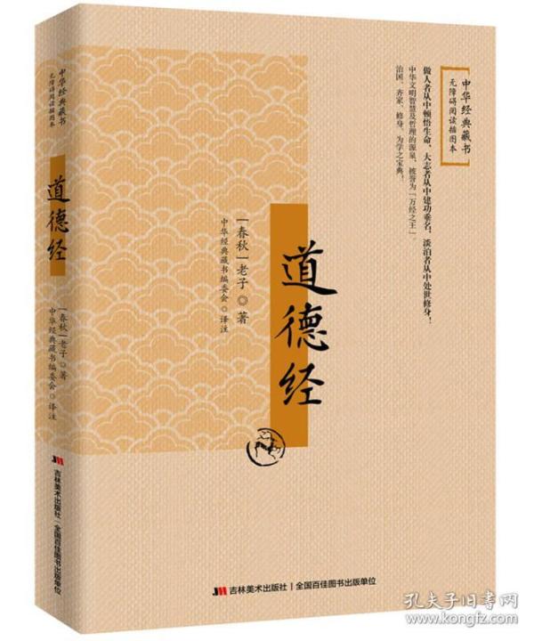 中华经典藏书·无障碍阅读插图本：道德经