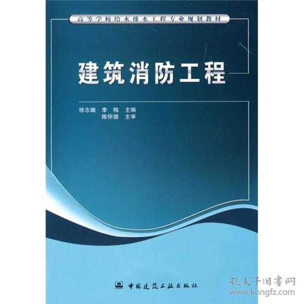 特价现货！建筑消防工程徐志嫱 李梅9787112106233中国建筑工业出版社