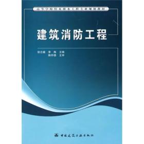 高等学校给水排水工程专业规划教材：建筑消防工程