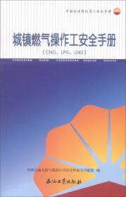 城镇燃气操作工安全手册(G、LNG、LPG)