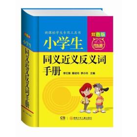 小学生同义近义反义词手册（双色版）