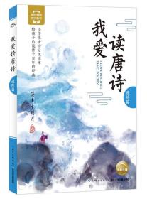 小学生唐诗分级读本：我爱读唐诗【进阶篇】【注音】【彩绘】