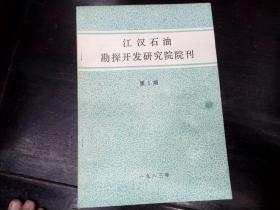 汉江石油勘探开发研究院院刊 第一期