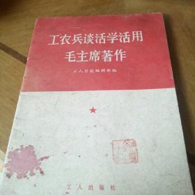 工农兵谈活学活用毛主席著作