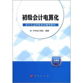 2013梦想成真·会计从业资格考试辅导教材：初级会计电算（金蝶版）