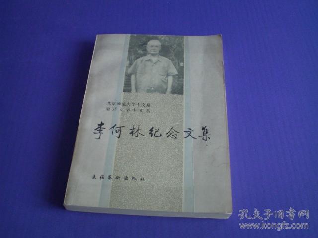 李何林纪念文集【南开大学中文系赠书】 现货详图