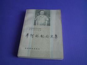 李何林纪念文集【南开大学中文系赠书】 现货详图