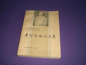 李何林纪念文集【南开大学中文系赠书】 现货详图