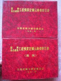 《园林仿古建筑工程预算定额云南省价目表》 全二册（1本文字、1本图案）