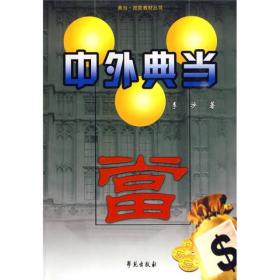 中外典当   （典当·拍卖教材从书）