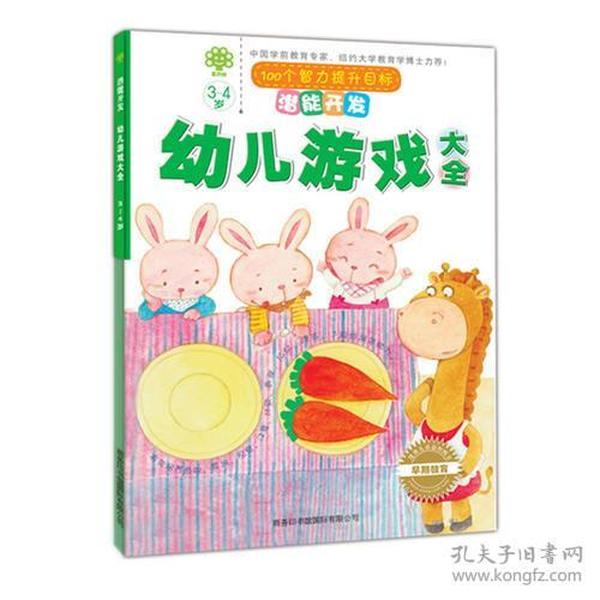 潜能开发.幼儿游戏大全.3-4岁