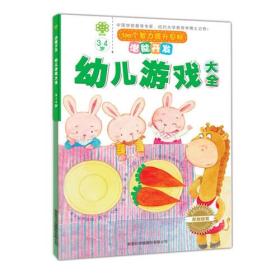 潜能开发.幼儿游戏大全.3-4岁