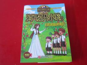 奔跑的放牛班：淘气包马小跳系列