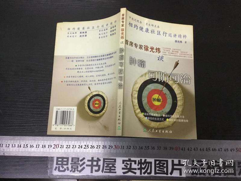 相约健康社区行巡讲精粹：首席专家徐光炜谈肿瘤可防可治