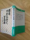 头をやわらかくする本（日文原版）